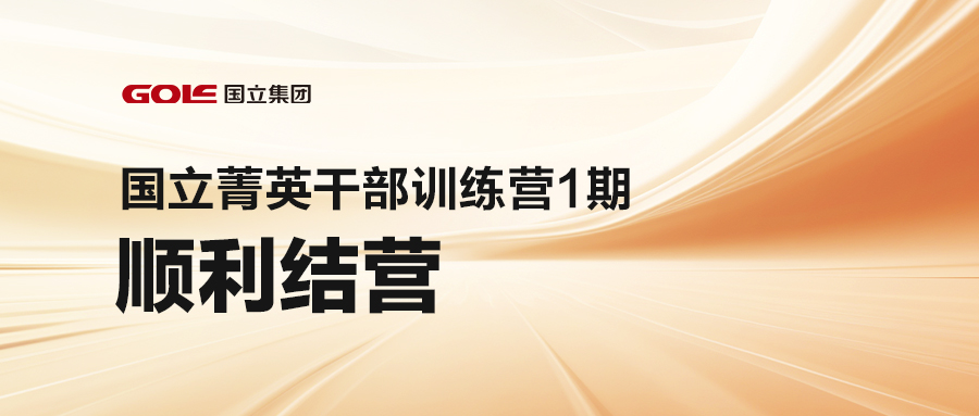 激发潜能 共创未来 | Z6尊龙凯时菁英干部训练营（1期）顺利结营